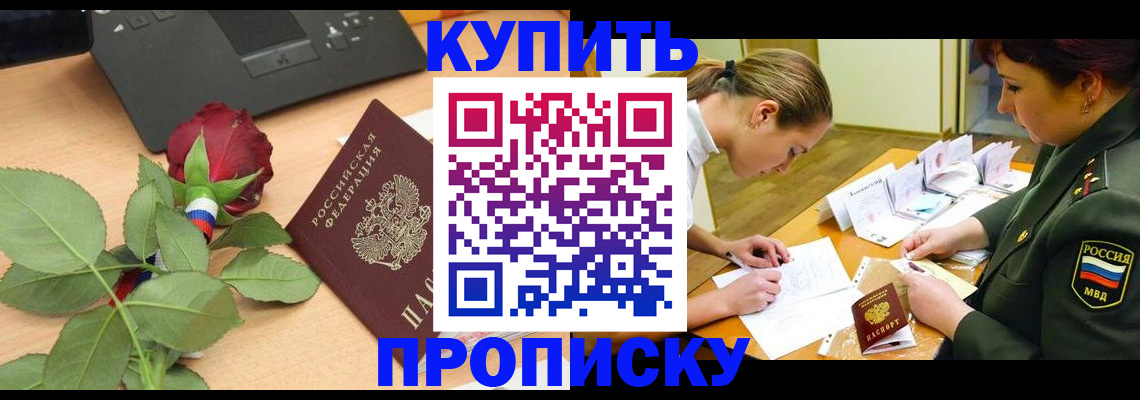 прописка регистрация в Южно-Сахалинске